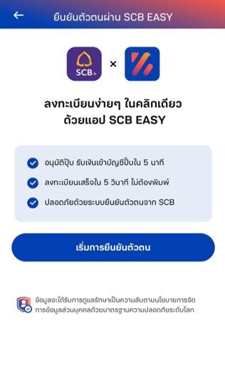 การยืนยันตัวตนผ่านแอป SCB EASY