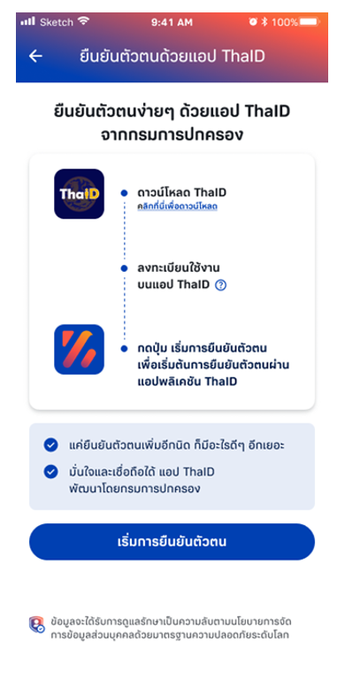 ยืนยันตัวตนด้วยแอป ThaID