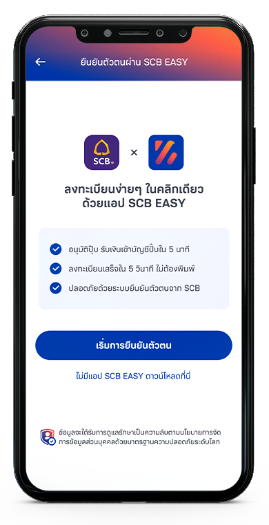 การยืนยันตัวตนผ่านแอป SCB EASY