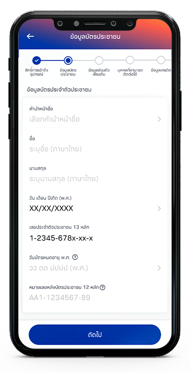กรอกข้อมูลตามบัตรประชาชน