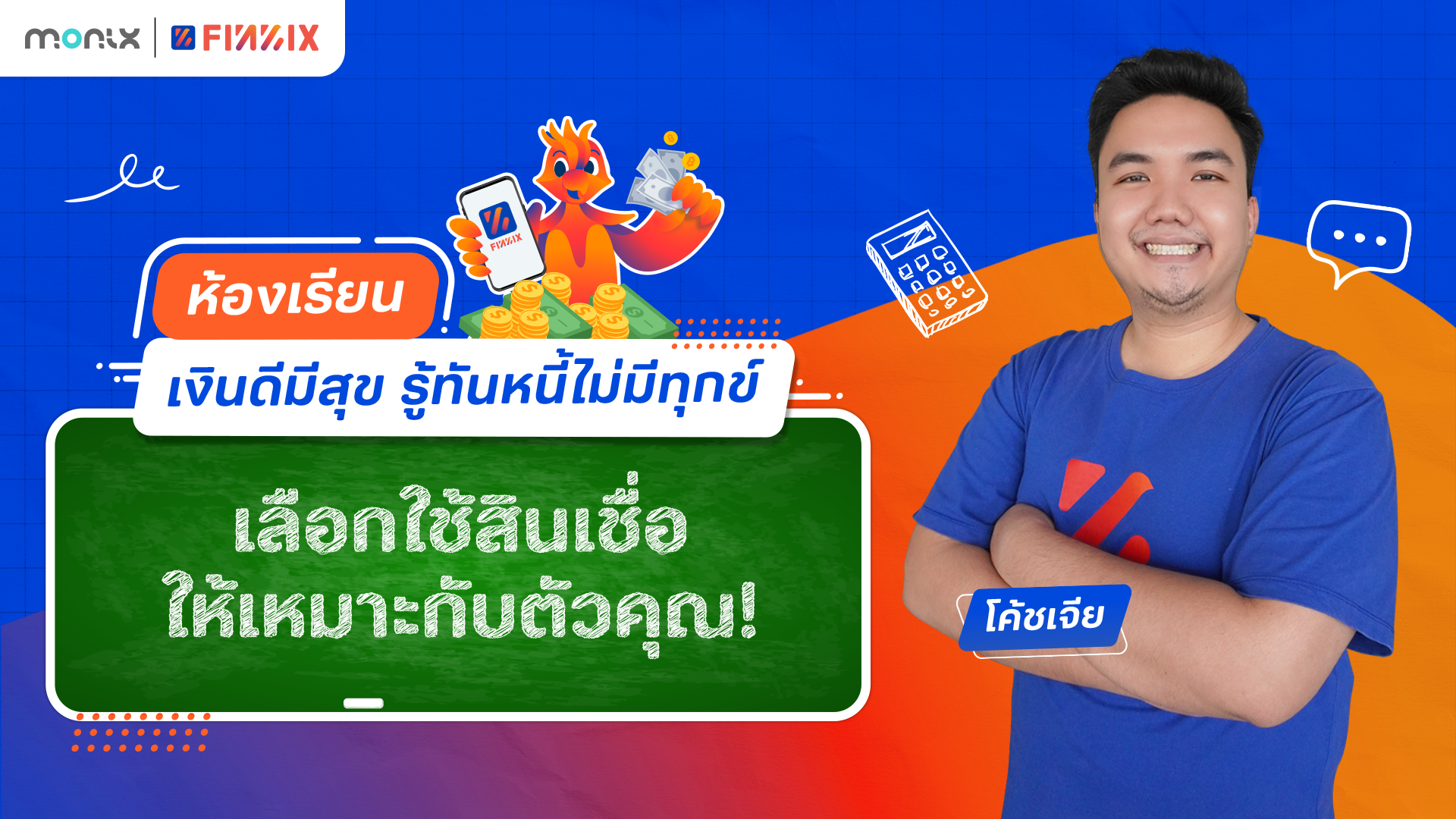 สินเชื่อแบบไหนเหมาะกับคุณ? เลือกใช้ให้เป็น!