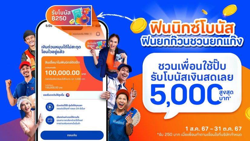 แอปฟินนิกซ์ (FINNIX) เปิดตัว “ฟินนิกซ์โบนัส” รับสูงสุด 5,000 บาท ไปฟินยกก๊วน เมื่อชวนเพื่อนใช้แอปฟินนิกซ์ยกแก๊ง